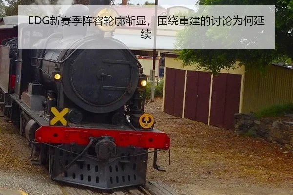 EDG新赛季阵容轮廓渐显，围绕重建的讨论为何延续