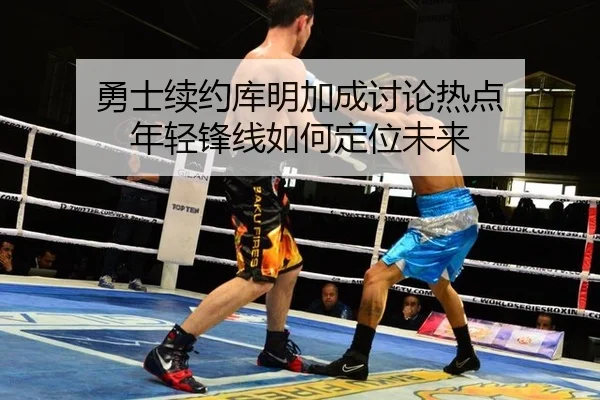 勇士续约库明加成讨论热点 年轻锋线如何定位未来